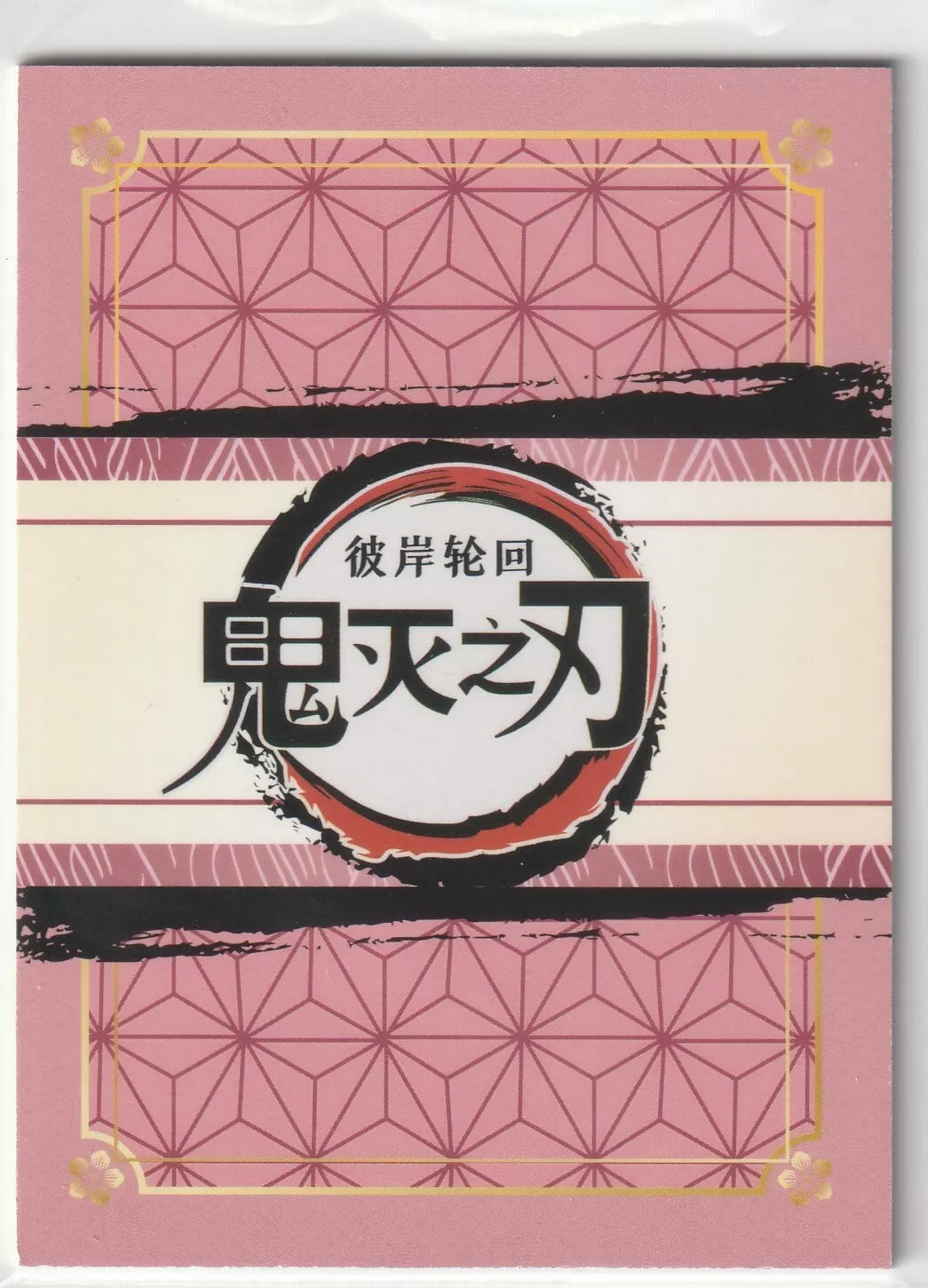 Back of the 2023 Mitsuri Kanroji HR card with a geometric pink design from the Demon Slayer Kimetsu no Yaiba series.