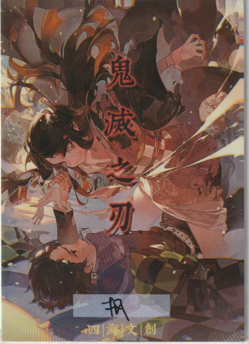 An intense scene from Demon Slayer featuring Nezuko Kamado defending Tanjiro Kamado, with an explosive burst of action and color, accompanied by bold Japanese characters in red.