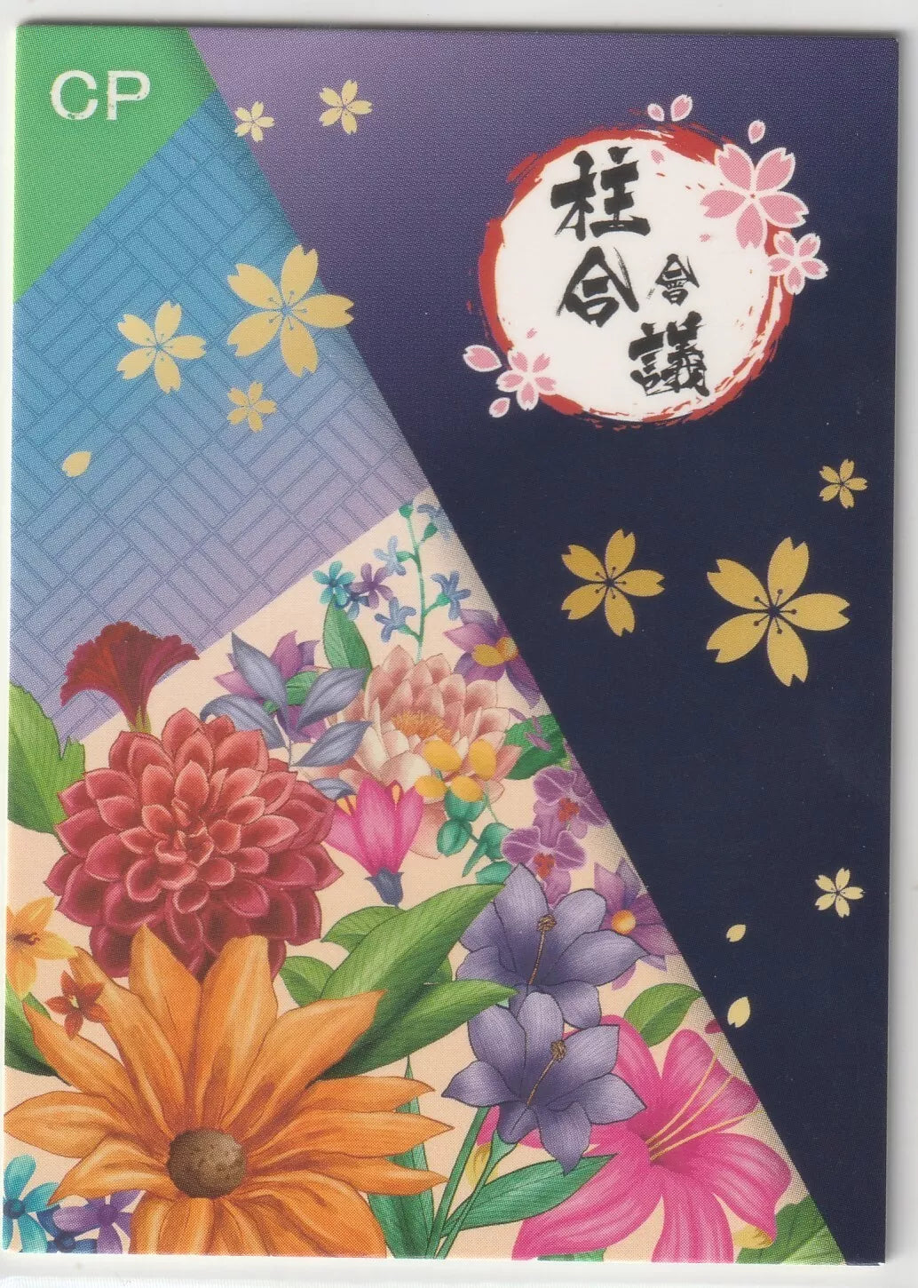 The back of a Demon Slayer collectible card featuring a colorful bouquet of flowers on the left and a dark blue background with golden sakura petals on the right, with traditional Kanji characters at the top.