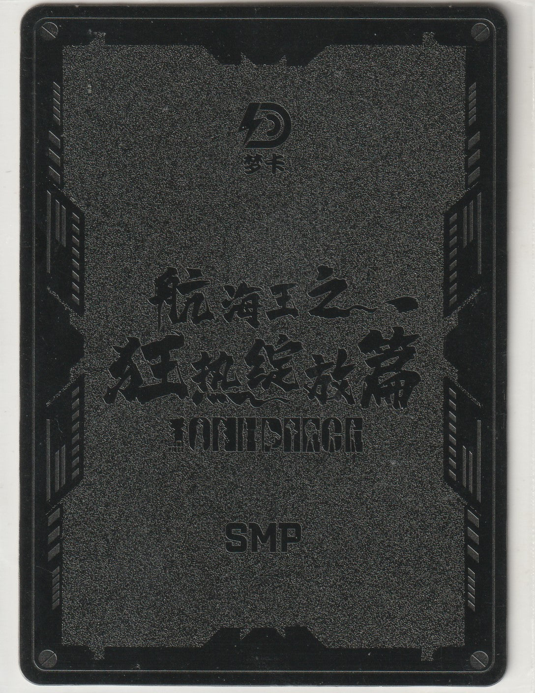 Black card back with embossed Chinese characters and the title ONE PIECE SMP.