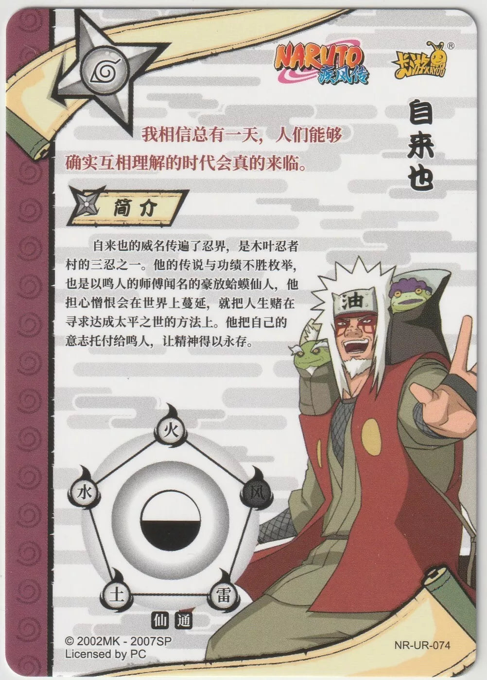 Back of Naruto Kayou Tier 2 Wave 4 Ultra Rare UR074 Jiraiya Shippuden card with character details and elemental symbols.