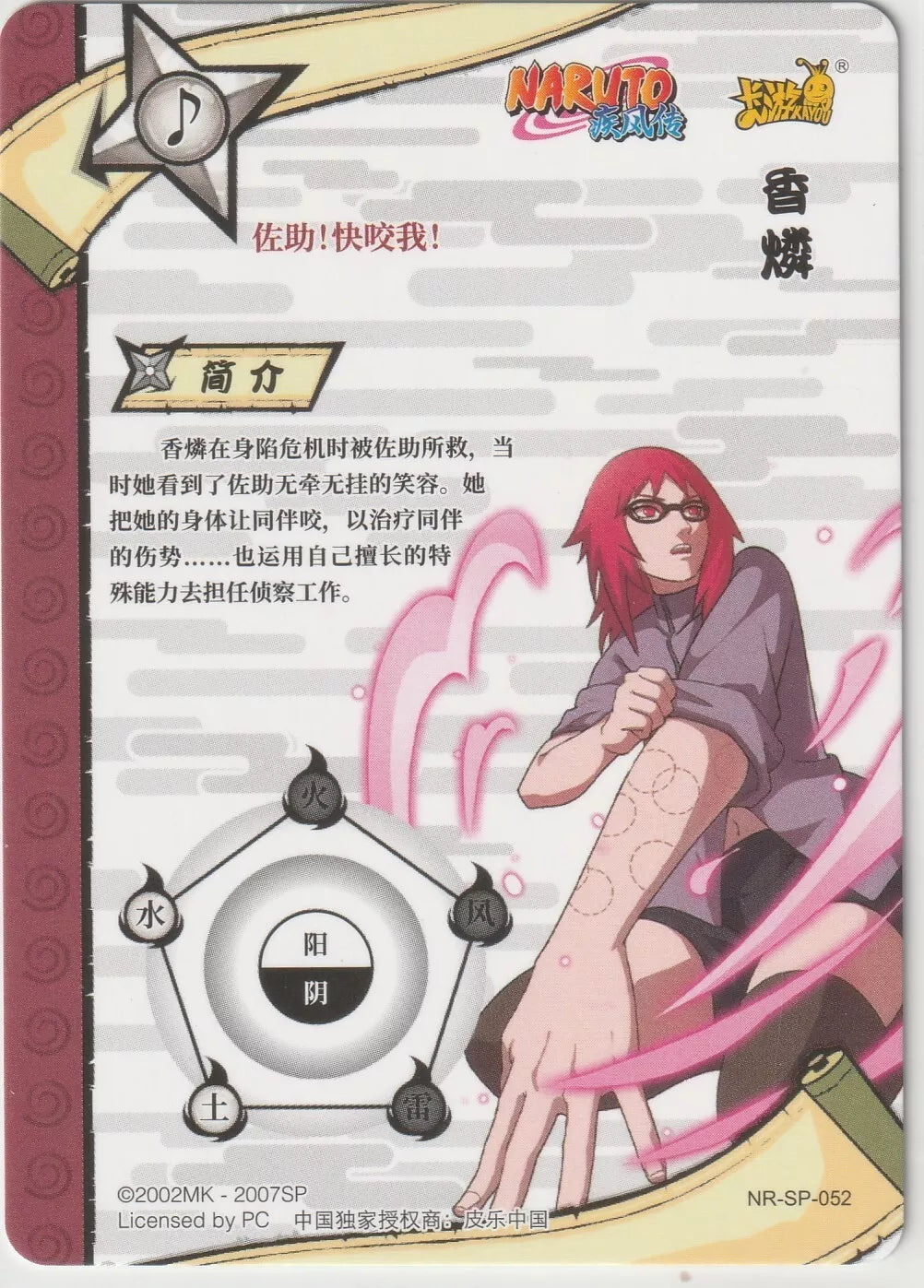 Naruto Kayou Tier 2 Wave 5 T2W5 NR-SP-052 Karin Holo Foil Short Print card back featuring the character details and stats.