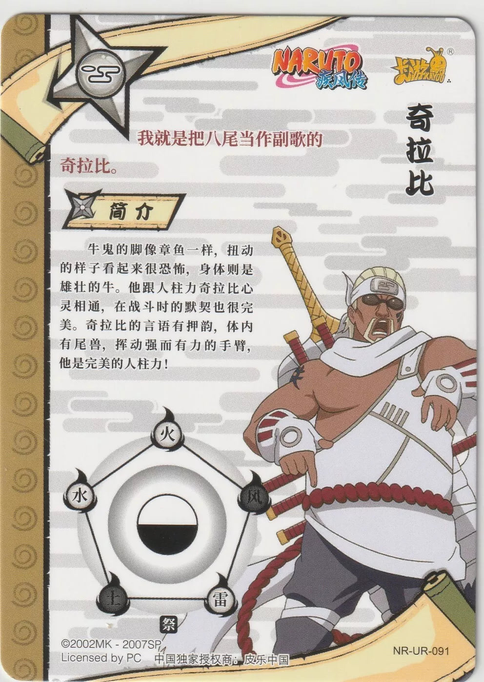 Naruto Kayou Tier 2 Wave 5 UR091 Killer Bee back view, featuring a description of his character and bond with the Eight-Tails.