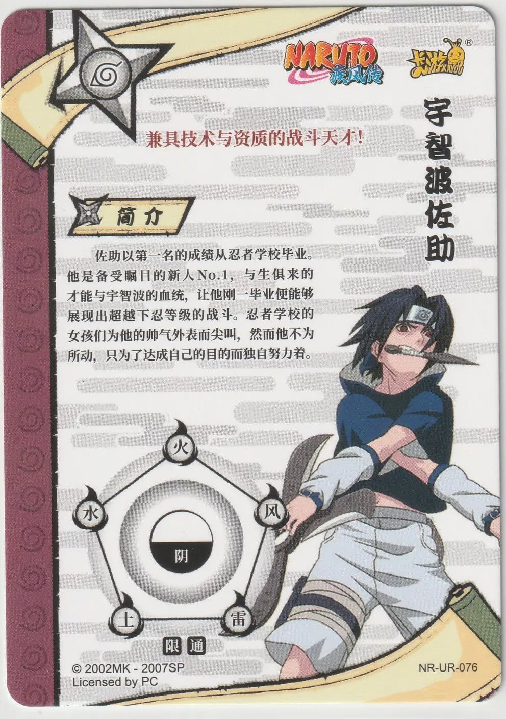 Back of the Naruto Kayou Tier 2 Wave 4 Ultra Rare UR076 Sasuke Uchiha card with detailed character description in Chinese, Sasuke's ninja emblem, and elemental symbols displayed in a circular pattern.