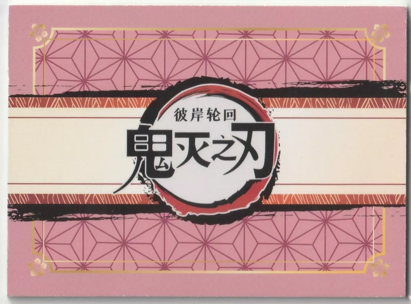  Back view of the 2023 Demon Slayer: Kimetsu no Yaiba GMMAR1H001 Shinobu Kocho PR Rare Foil card, displaying a pink geometric floral pattern design.