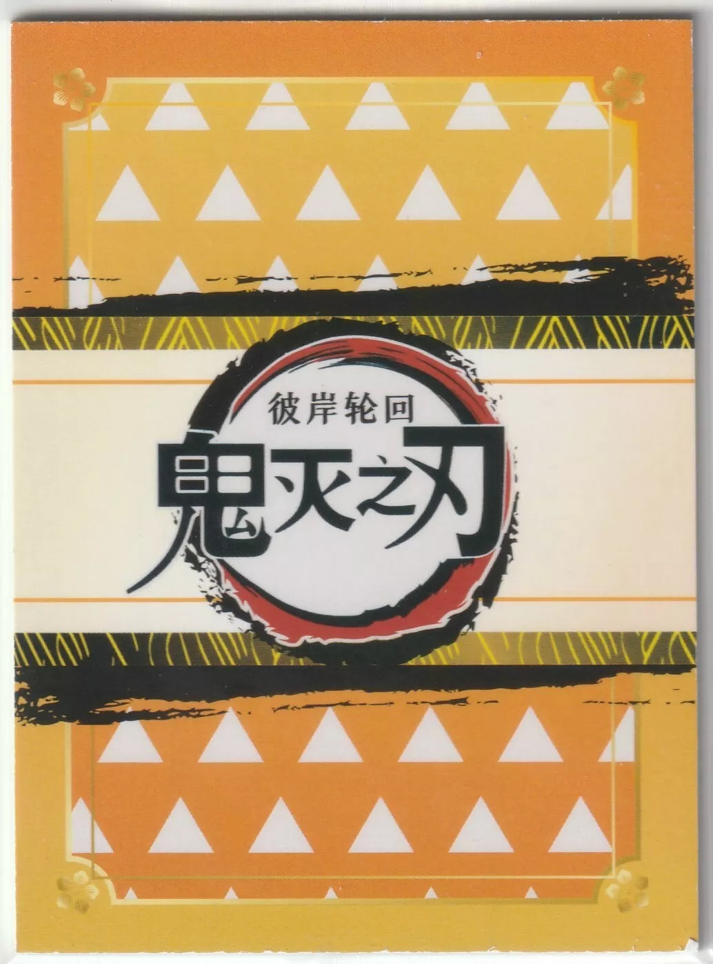 Back of the 2023 Zenitsu Agatsuma HR card with a yellow and orange pattern representing Zenitsu’s thunder powers.