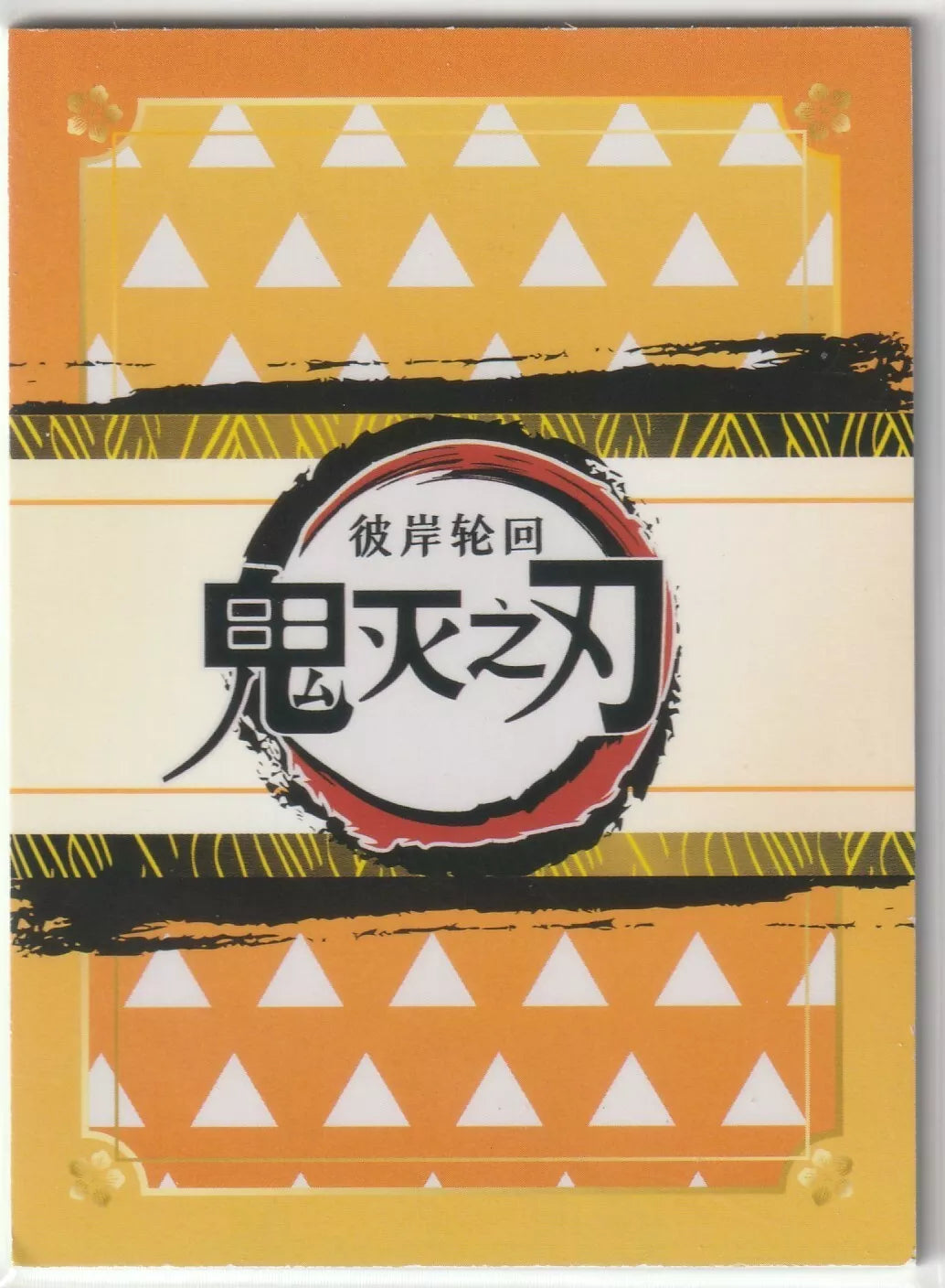 Back of the 2023 Giyu Tomioka HR card with a geometric orange pattern, representing the Water Hashira from Demon Slayer Kimetsu no Yaiba.