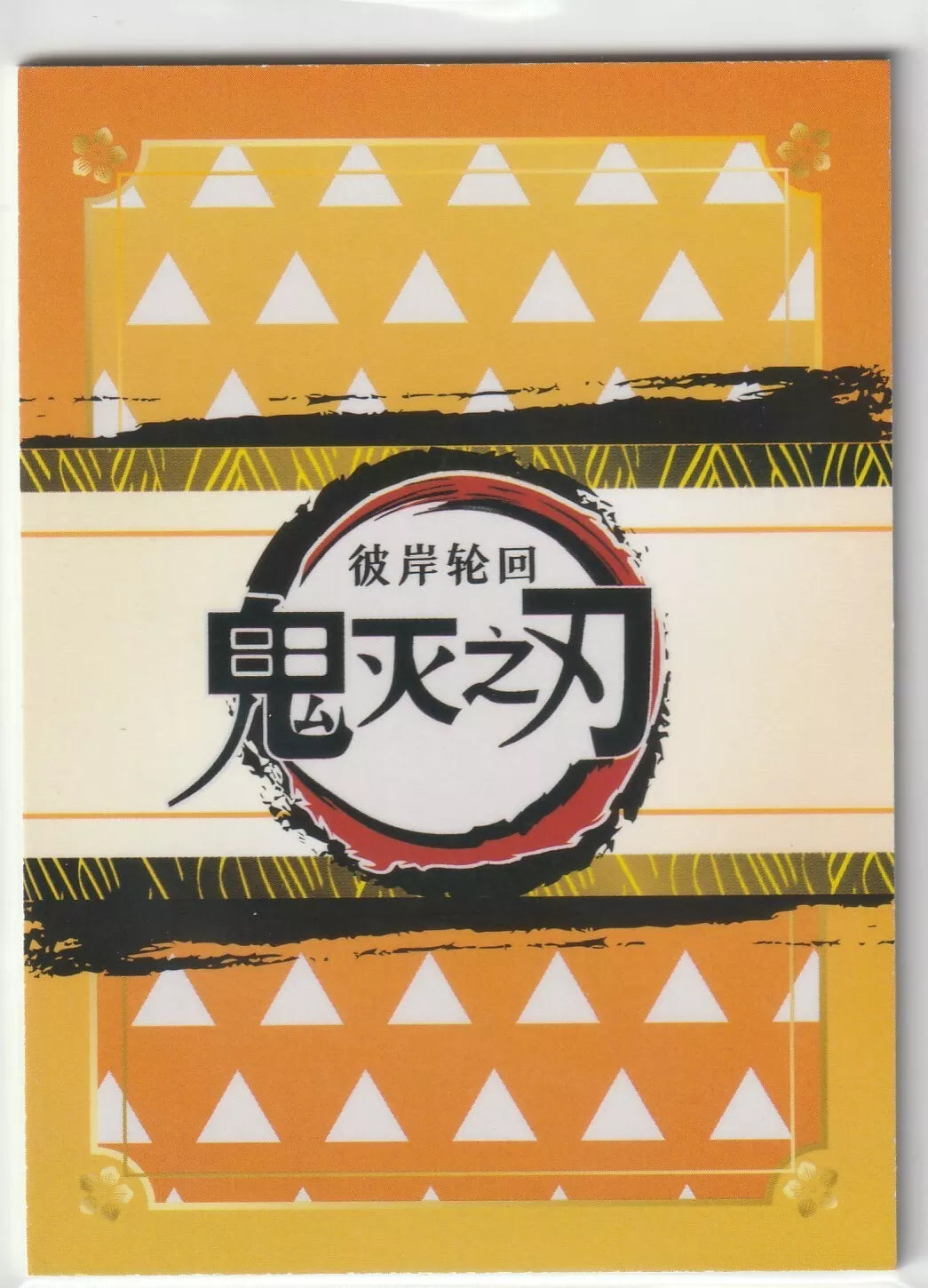 Back of the 2023 Obanai Iguro HR card featuring a yellow and orange geometric design, representing the Serpent Hashira from Demon Slayer Kimetsu no Yaiba.