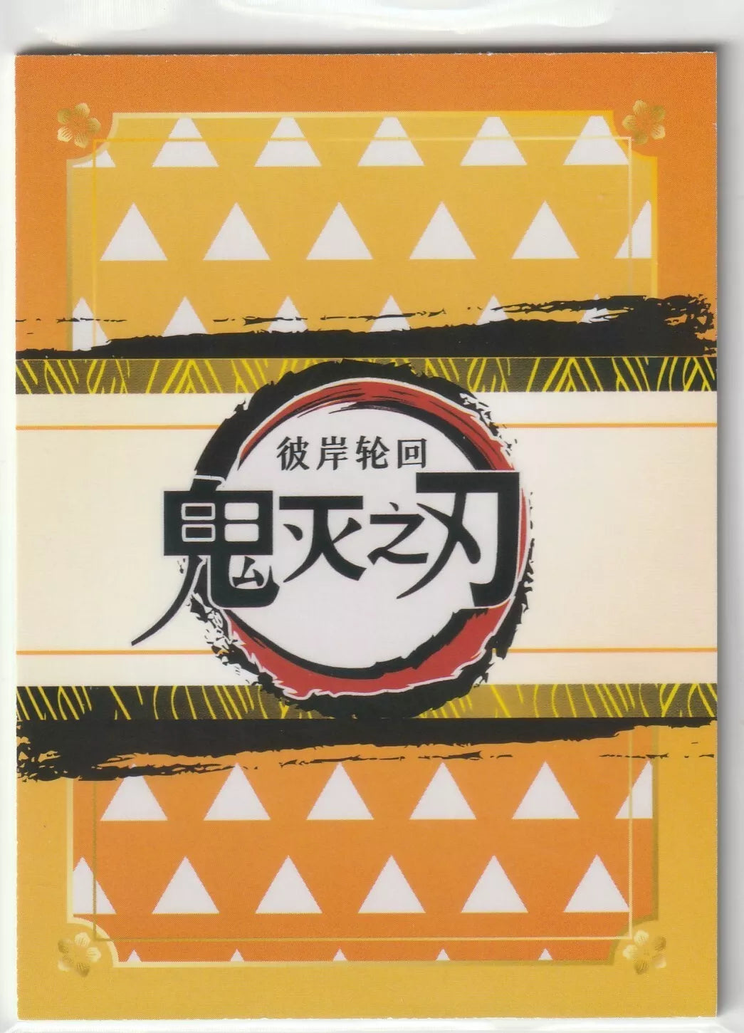 Back of the 2023 Gyomei Himejima HR card featuring a geometric orange and yellow design, representing the Stone Hashira from Demon Slayer Kimetsu no Yaiba.