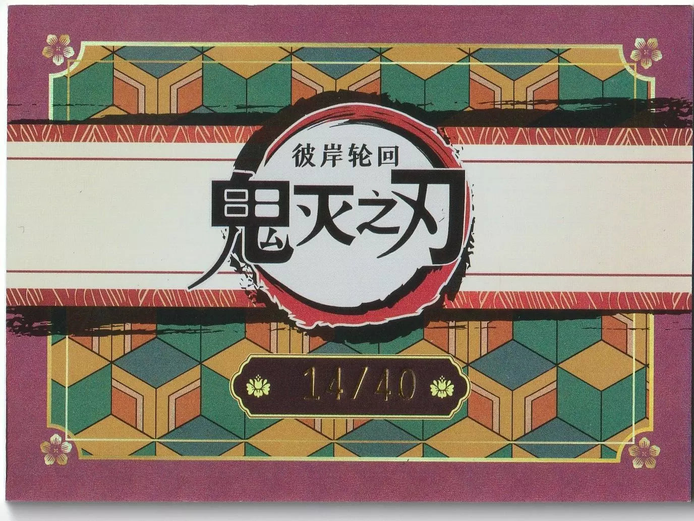  "Rich purple and gold traditional Japanese pattern with the serial number '40' on the back of the 2023 Demon Slayer Kimetsu no Yaiba Shinobu Kocho EX card."