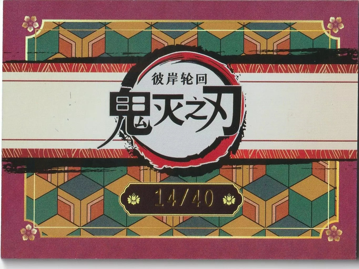 "Traditional geometric pattern with deep reds and greens and serial number '40' on the back of the 2023 Demon Slayer Kimetsu no Yaiba Gyomei Himejima EX card."