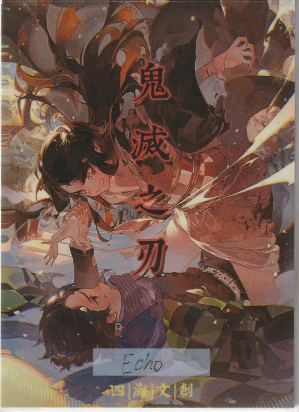 An action-packed scene of Nezuko Kamado defending Tanjiro Kamado in a battle, with fiery colors and bold Japanese script, adding to the energy of the artwork.