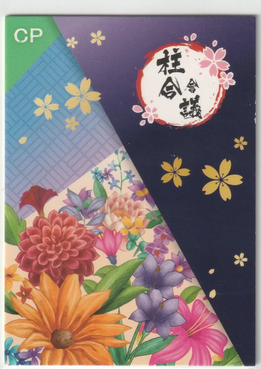 The back of a Demon Slayer collectible card featuring a vibrant bouquet of flowers on the left and a dark blue background with golden sakura blossoms on the right, with a traditional Kanji emblem at the top.