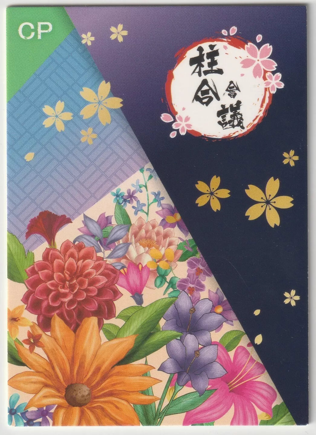 The back of a Demon Slayer collectible card featuring vibrant floral designs, with a mix of colorful flowers on the left and a dark blue background with golden sakura blossoms on the right.