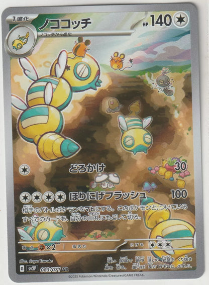 2023 Pokemon Card Scarlet & Violet Snow Hazard 083/071  Dudunsparce AR JAPAN