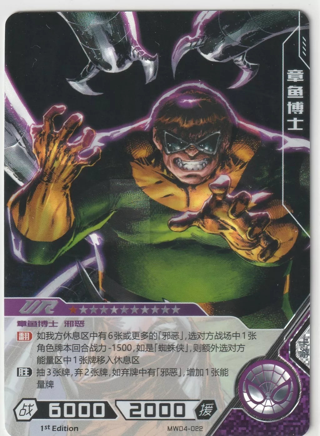 Marvel Kayou Wave 2 Doctor Octopus Ultra Rare card front, showing Doctor Octopus with his mechanical tentacles in a foil finish.