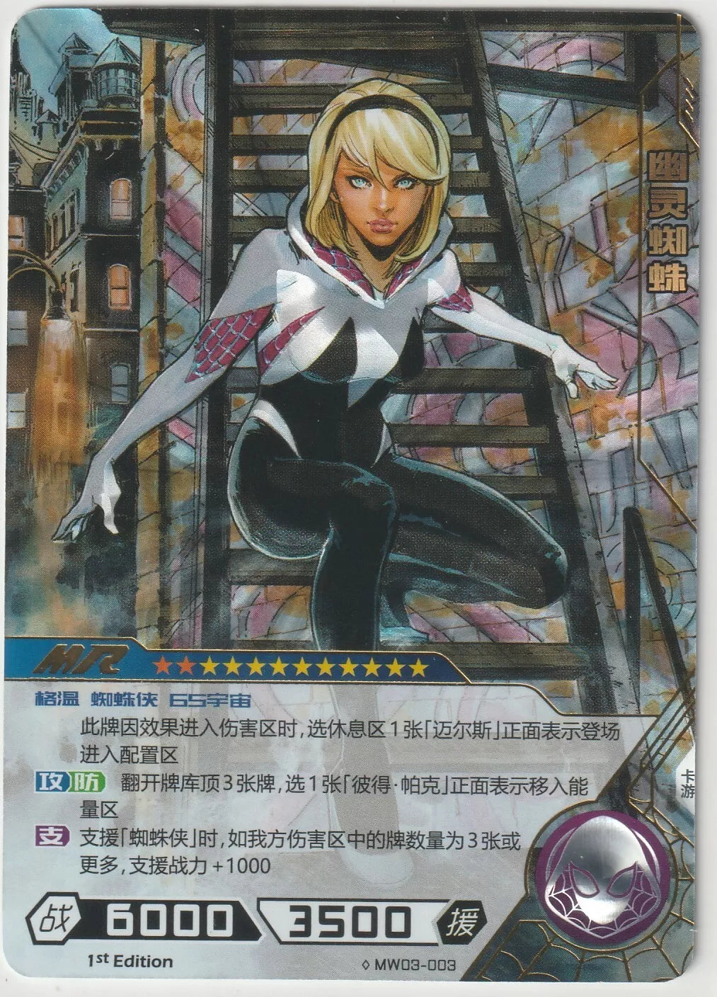 Marvel Kayou Wave 3 Spider-Gwen Mega Rare card front, featuring Spider-Gwen in a city scene with foil highlights."