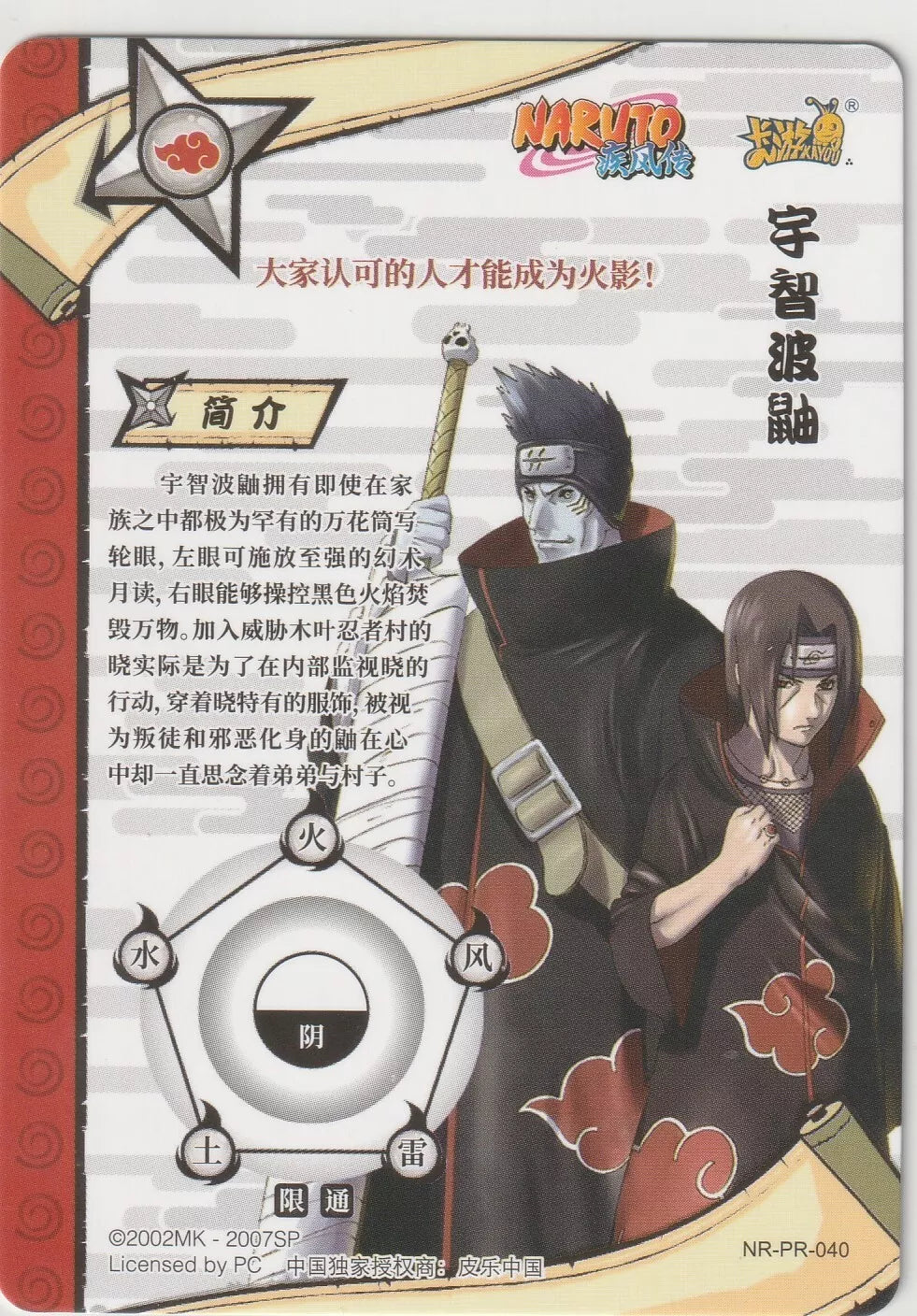 Naruto Kayou 20th Anniversary Promo Card NR-PR-040 Kisame and Itachi Uchiha 1