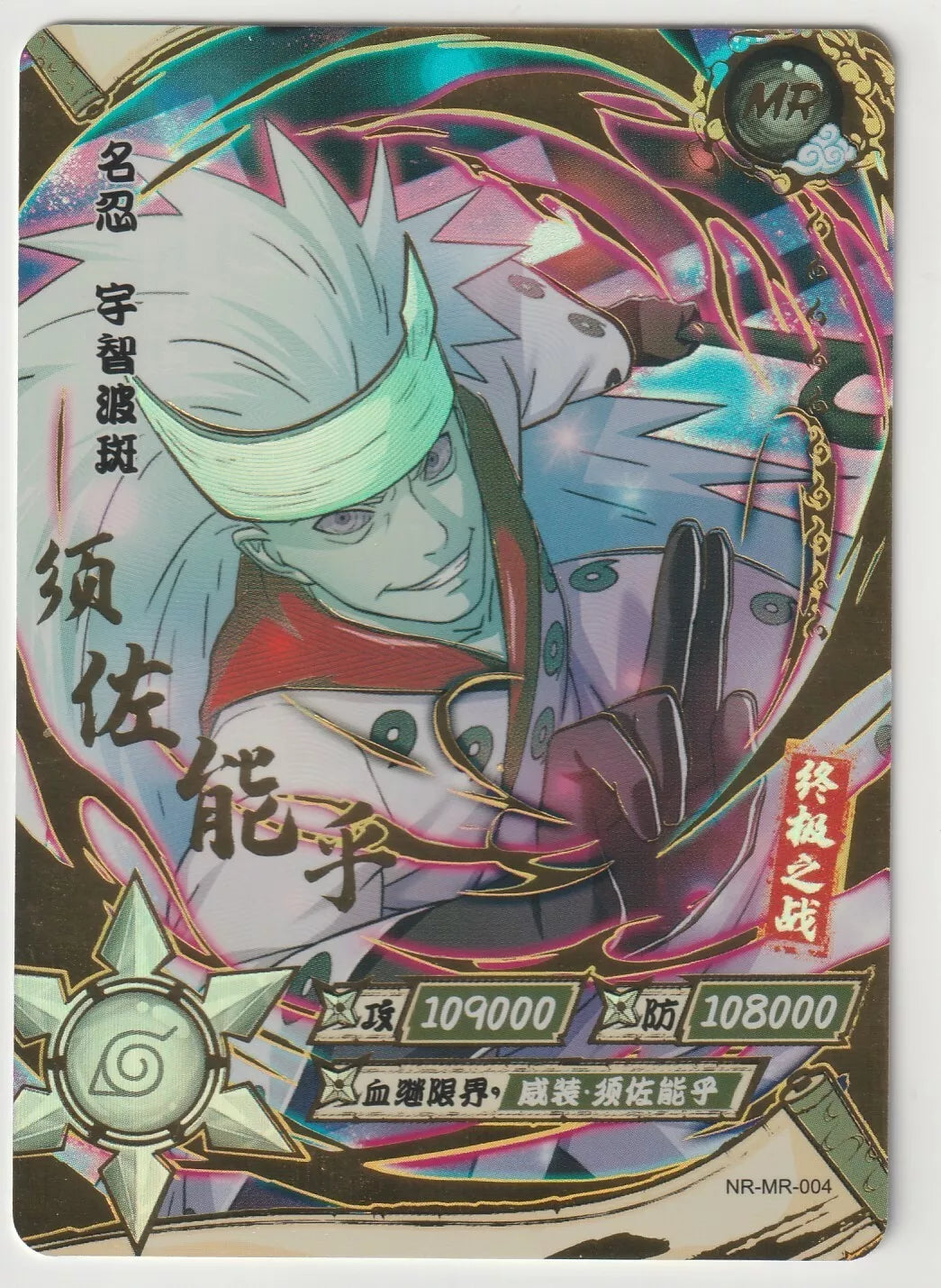 Naruto Kayou Tier 2 Wave 2 T2W2 NR-MR-004 Madara Uchiha Holo Foil Texture 1