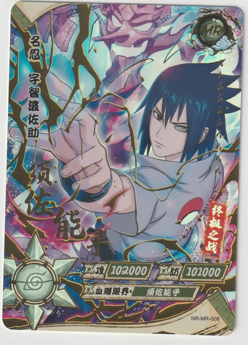 Naruto Kayou Tier 2 Wave 2 T2W2 NR-MR-008 Sasuke Uchiha Holo Foil Texture 1