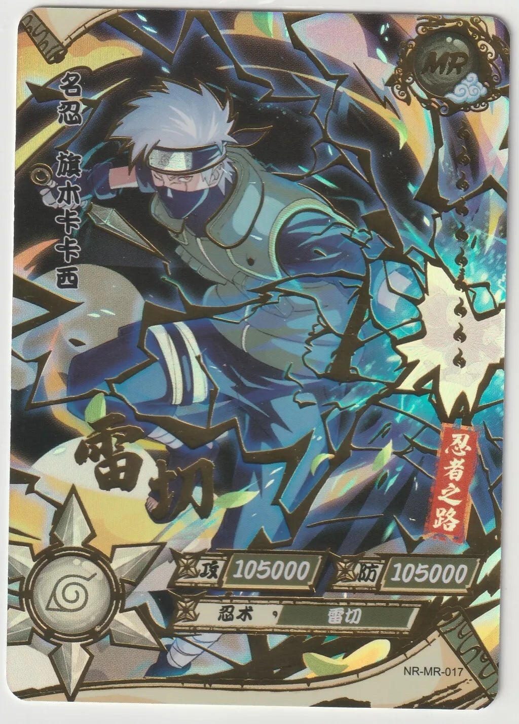 Naruto Kayou Tier 2 Wave 3 T2W3 NR-MR-017 Kakashi Hatake Holo Foil Texture 1