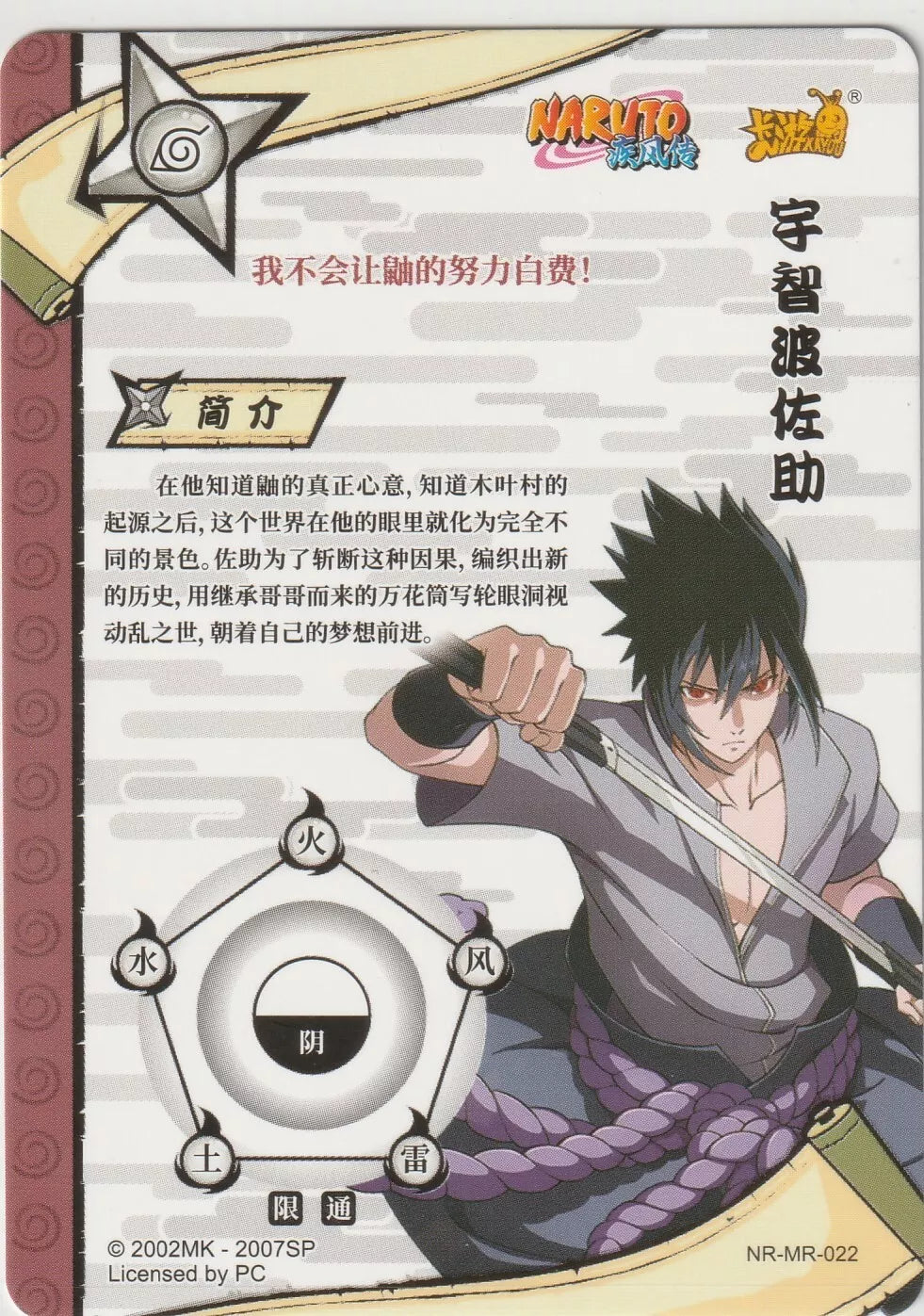 Naruto Kayou Tier 2 Wave 3 T2W3 NR-MR-022 Sasuke Uchiha Holo Foil Texture 1