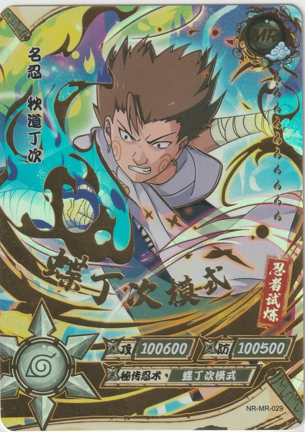 Naruto Kayou Tier 2 Wave 4 T2W5 NR-MR-029 Choji Akimichi Holo Foil front image featuring Choji using his signature butterfly mode attack."