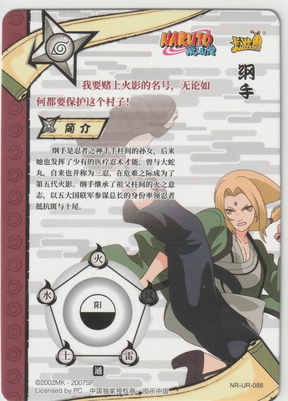 Tsunade Shippuden Ultra Rare NR-UR-088 back, featuring Tsunade in an action stance with her medical and combat abilities highlighted.