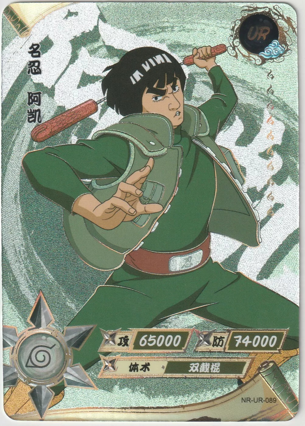 Might Guy performing an action move while wielding his nunchaku, with a green textured background and power stats at the bottom of the card.