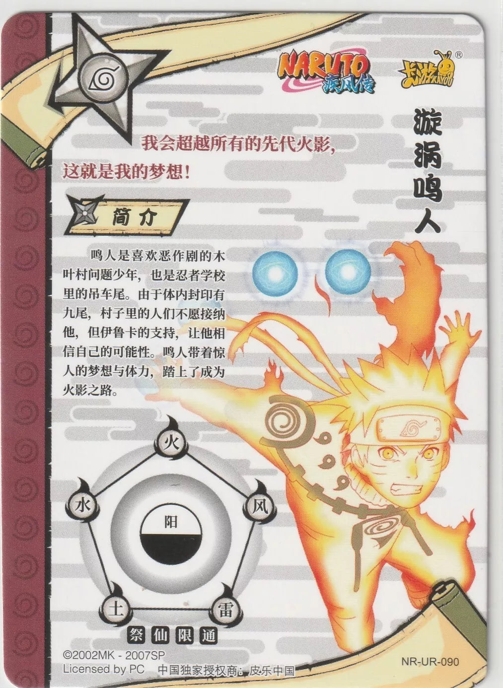 Naruto Kayou Tier 2 Wave 5 NR-UR-090 Uzumaki Naruto back, highlighting Naruto's chakra aura and action pose.