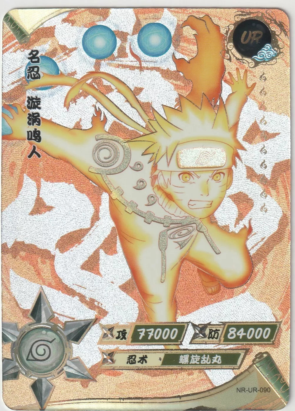 Naruto Kayou Tier 2 Wave 5 NR-UR-090 Uzumaki Naruto front, featuring Naruto in a powerful stance with Rasengan orbs and foil texture.