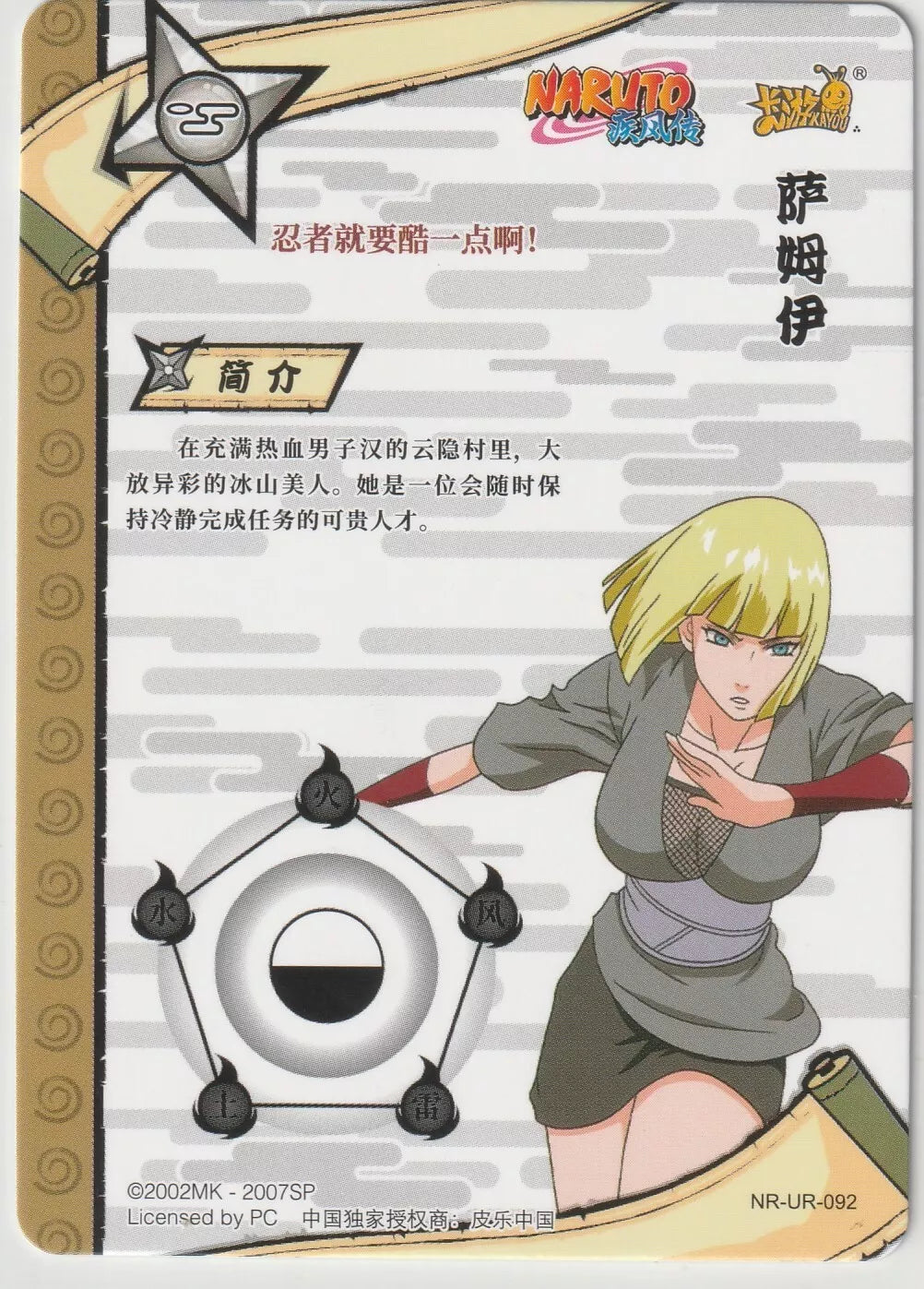 The back of the Samui Naruto card from the Tier 2 Wave 5 series, featuring text and symbols in excellent condition.