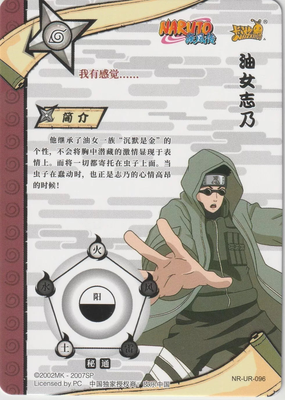 Descriptive details about Shino Aburame's abilities and background are shown on the back of the Naruto Kayou Tier 2 Wave 5 UR096 card.