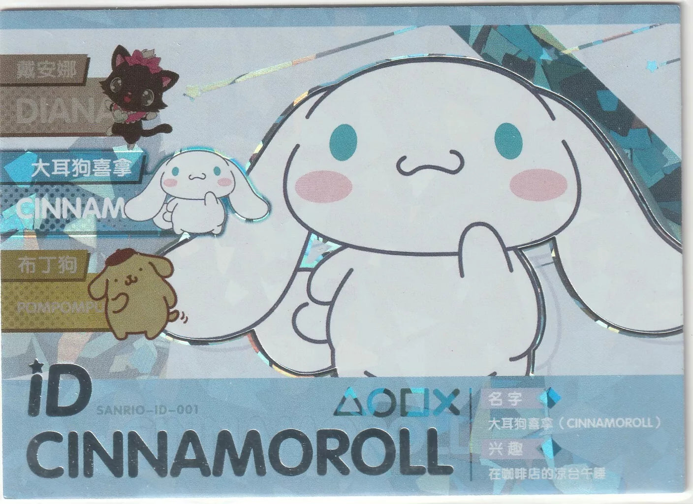 Sanrio-ID-001 Cinnamoroll Crystal and Foil ID Card Front - Featuring Cinnamoroll with foil accents and smaller characters like Diana and Pompompurin.